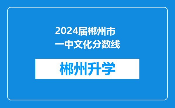 2024届郴州市一中文化分数线