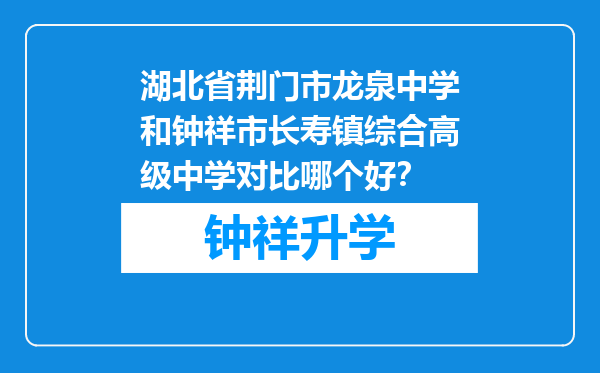 湖北省荆门市龙泉中学和钟祥市长寿镇综合高级中学对比哪个好？