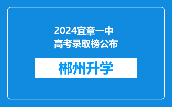 2024宜章一中高考录取榜公布