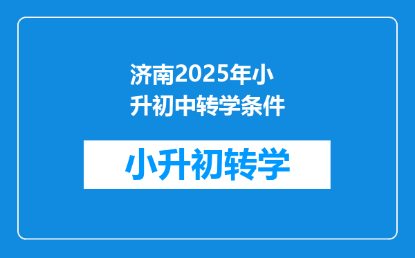 济南2025年小升初中转学条件