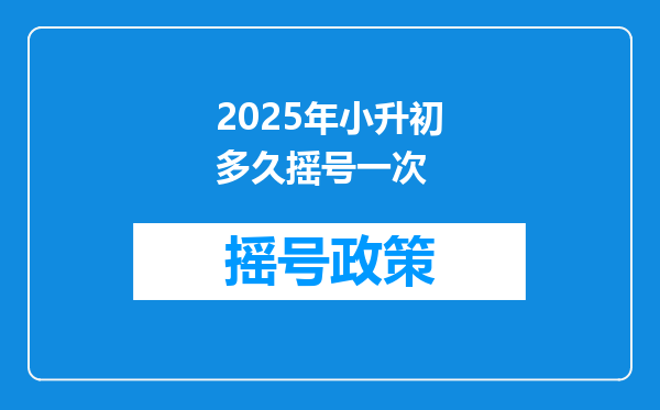 2025年小升初多久摇号一次