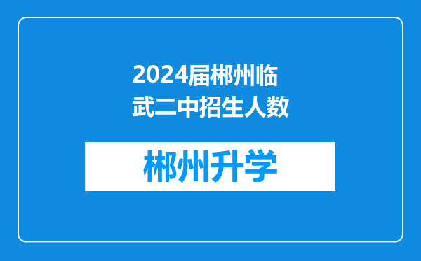 2024届郴州临武二中招生人数