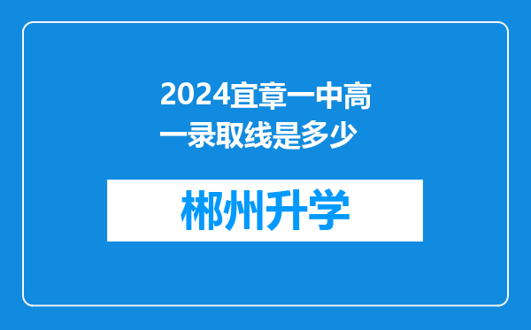 2024宜章一中高一录取线是多少