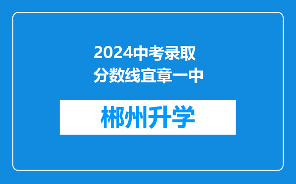 2024中考录取分数线宜章一中