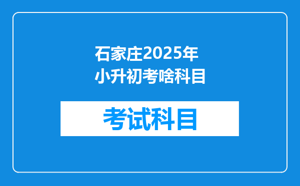 石家庄2025年小升初考啥科目