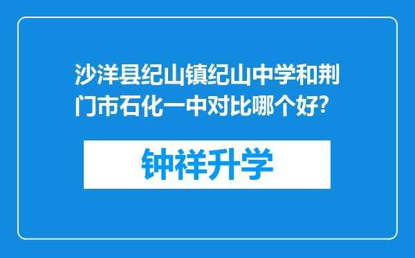 沙洋县纪山镇纪山中学和荆门市石化一中对比哪个好？