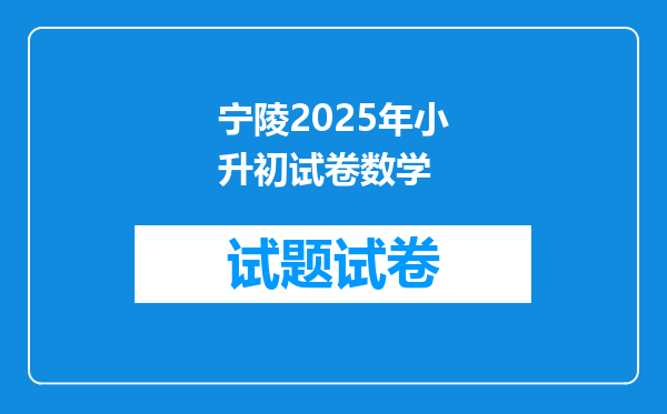 宁陵2025年小升初试卷数学