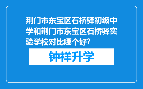 荆门市东宝区石桥驿初级中学和荆门市东宝区石桥驿实验学校对比哪个好？