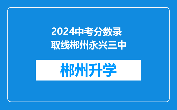 2024中考分数录取线郴州永兴三中