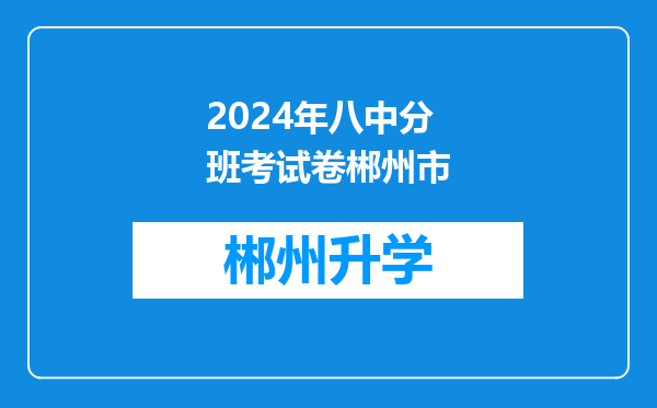 2024年八中分班考试卷郴州市