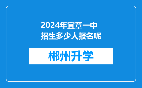 2024年宜章一中招生多少人报名呢