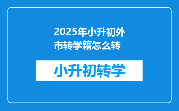 2025年小升初外市转学籍怎么转