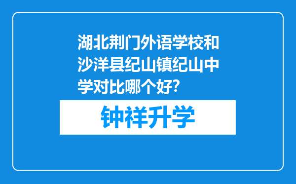 湖北荆门外语学校和沙洋县纪山镇纪山中学对比哪个好？