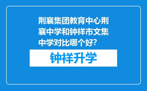 荆襄集团教育中心荆襄中学和钟祥市文集中学对比哪个好？