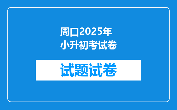 周口2025年小升初考试卷