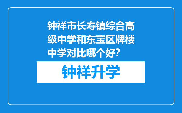 钟祥市长寿镇综合高级中学和东宝区牌楼中学对比哪个好？