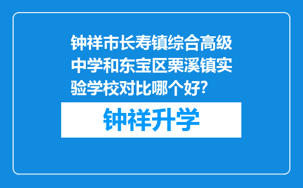 钟祥市长寿镇综合高级中学和东宝区栗溪镇实验学校对比哪个好？