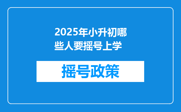 2025年小升初哪些人要摇号上学