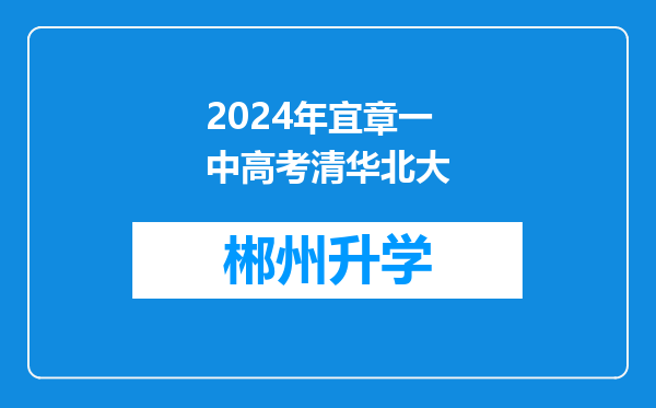 2024年宜章一中高考清华北大