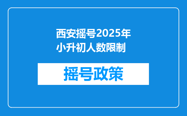 西安摇号2025年小升初人数限制