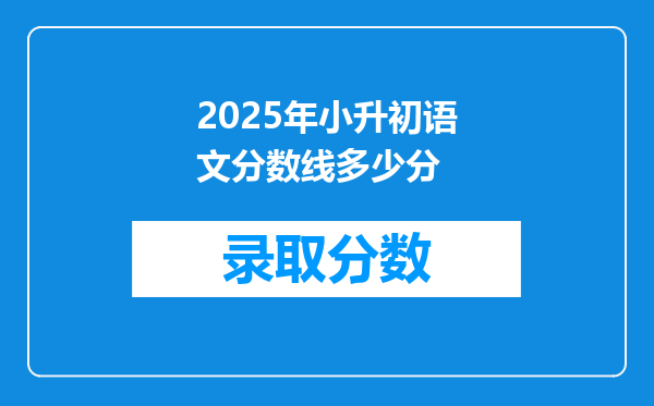 2025年小升初语文分数线多少分