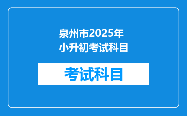 泉州市2025年小升初考试科目