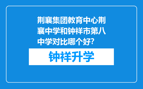 荆襄集团教育中心荆襄中学和钟祥市第八中学对比哪个好？