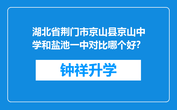 湖北省荆门市京山县京山中学和盐池一中对比哪个好？