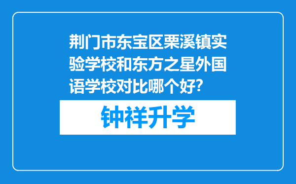 荆门市东宝区栗溪镇实验学校和东方之星外国语学校对比哪个好？