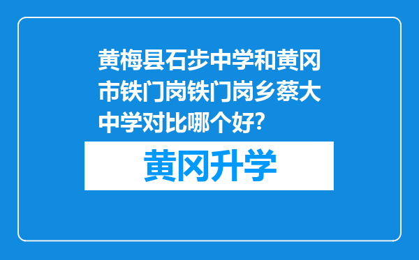 黄梅县石步中学和黄冈市铁门岗铁门岗乡蔡大中学对比哪个好？