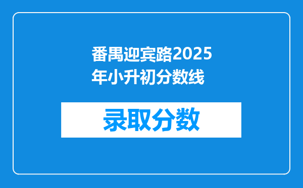 番禺迎宾路2025年小升初分数线