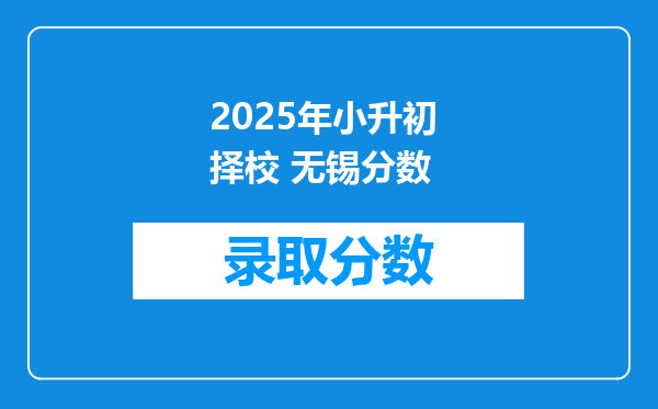 2025年小升初 择校 无锡分数