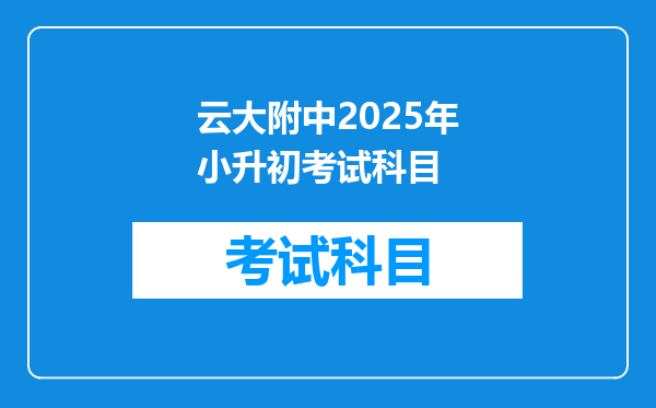 云大附中2025年小升初考试科目