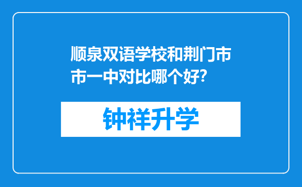 顺泉双语学校和荆门市市一中对比哪个好？