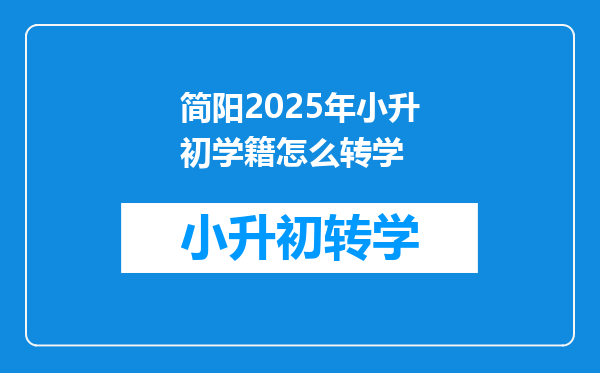 简阳2025年小升初学籍怎么转学