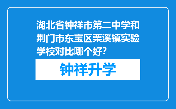 湖北省钟祥市第二中学和荆门市东宝区栗溪镇实验学校对比哪个好？