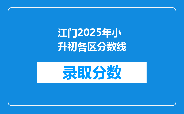 江门2025年小升初各区分数线