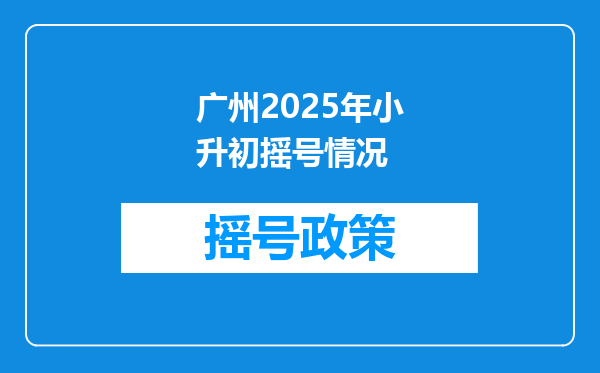 广州2025年小升初摇号情况