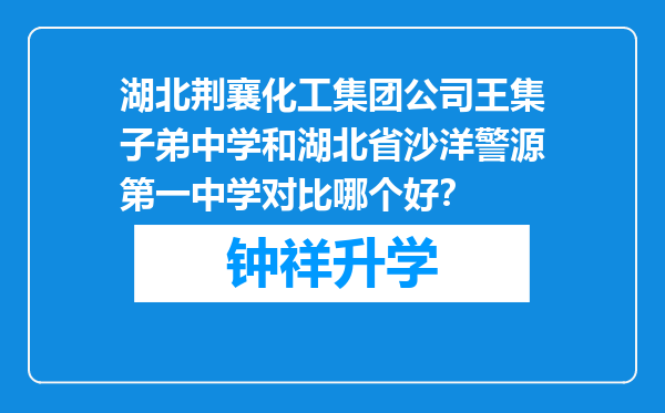 湖北荆襄化工集团公司王集子弟中学和湖北省沙洋警源第一中学对比哪个好？