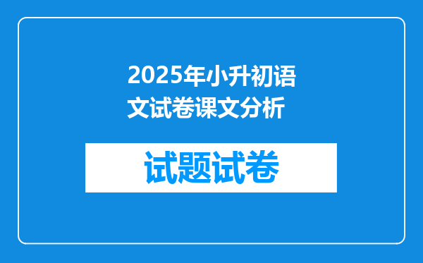 2025年小升初语文试卷课文分析