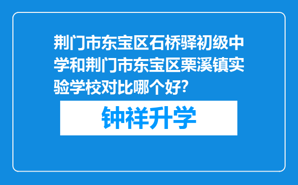 荆门市东宝区石桥驿初级中学和荆门市东宝区栗溪镇实验学校对比哪个好？