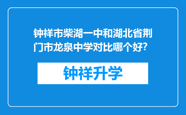 钟祥市柴湖一中和湖北省荆门市龙泉中学对比哪个好？