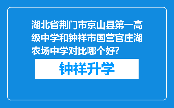 湖北省荆门市京山县第一高级中学和钟祥市国营官庄湖农场中学对比哪个好？