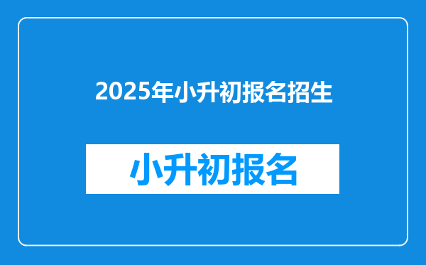 2025年小升初报名招生