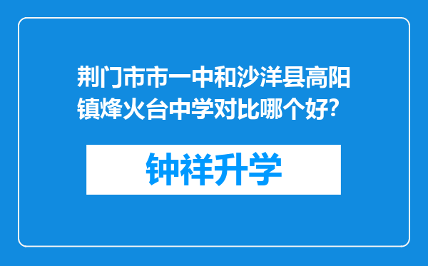 荆门市市一中和沙洋县高阳镇烽火台中学对比哪个好？