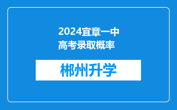 2024宜章一中高考录取概率