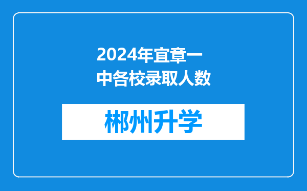 2024年宜章一中各校录取人数