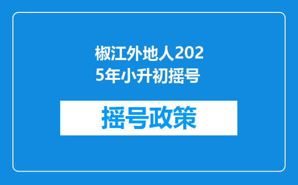 椒江外地人2025年小升初摇号