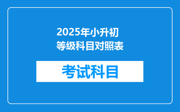 2025年小升初等级科目对照表