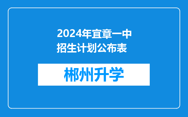 2024年宜章一中招生计划公布表